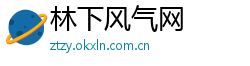林下风气网